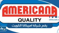 رقم شركة امريكانا في الكويت وطرق التواصل