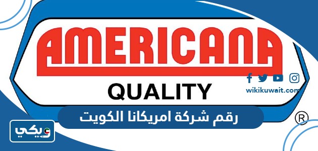 رقم شركة امريكانا الكويت