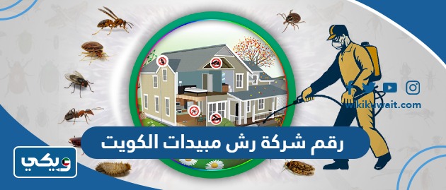 رقم شركة رش مبيدات الكويت