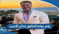 رقم عيادة الدكتور عدنان الاديب في الكويت وطرق التواصل رقم عيادة الدكتور عدنان الاديب في الكويت وطرق التواصل