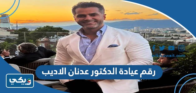رقم عيادة الدكتور عدنان الاديب