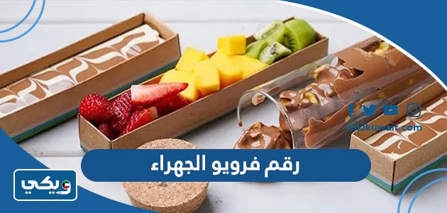 رقم فرويو الجهراء