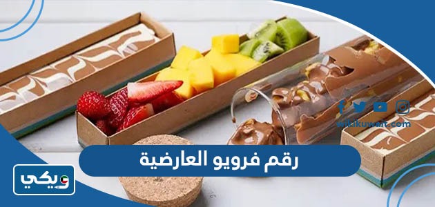 رقم فرويو العارضية