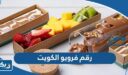 رقم فرويو الكويت