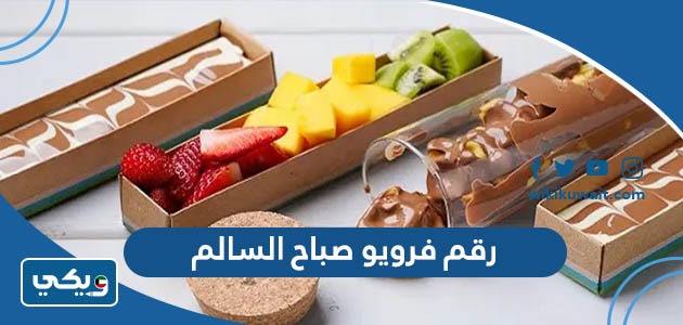 رقم فرويو صباح السالم