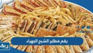 رقم وعنوان فطاير الشبح فرع الجهراء وطرق التواصل رقم وعنوان فطاير الشبح فرع الجهراء وطرق التواصل