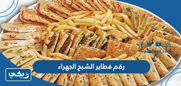 رقم فطاير الشبح الجهراء
