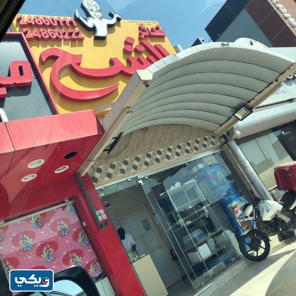 رقم فطاير الشبح فرع صليبخات
