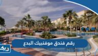 رقم فندق ومنتجع موفنبيك البدع للحجز والاستعلام وطرق التواصل رقم فندق ومنتجع موفنبيك البدع للحجز والاستعلام وطرق التواصل