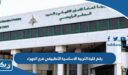 رقم كلية التربية الاساسية التطبيقي فرع الجهراء