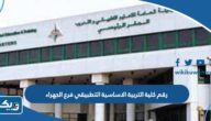 رقم كلية التربية الاساسية التطبيقي فرع الجهراء وطرق التواصل