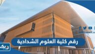 رقم كلية العلوم الشدادية وطرق التواصل رقم كلية العلوم الشدادية وطرق التواصل