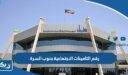 رقم مؤسسة التامينات الاجتماعية جنوب السرة وطرق التواصل