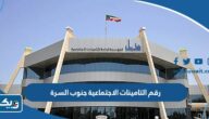 رقم مؤسسة التامينات الاجتماعية جنوب السرة وطرق التواصل رقم مؤسسة التامينات الاجتماعية جنوب السرة وطرق التواصل