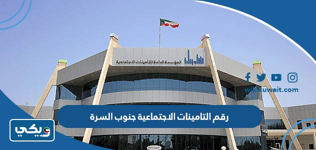 رقم مؤسسة التامينات الاجتماعية جنوب السرة وطرق التواصل