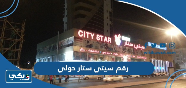 رقم سيتي ستار حولي