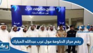 رقم مركز الحكومة مول غرب عبدالله المبارك وطرق التواصل رقم مركز الحكومة مول غرب عبدالله المبارك وطرق التواصل