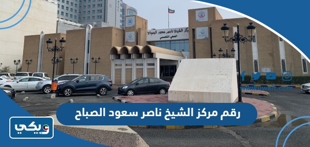 رقم مركز الشيخ ناصر سعود الصباح