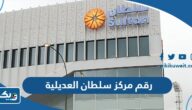 رقم مركز سلطان فرع العديلية وطرق التواصل رقم مركز سلطان فرع العديلية وطرق التواصل