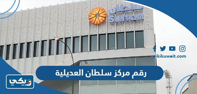 رقم مركز سلطان فرع العديلية وطرق التواصل
