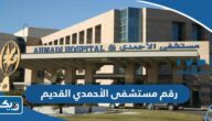 رقم مستشفى الاحمدي القديم للاستعلام والحجز وطرق التواصل رقم مستشفى الاحمدي القديم للاستعلام والحجز وطرق التواصل