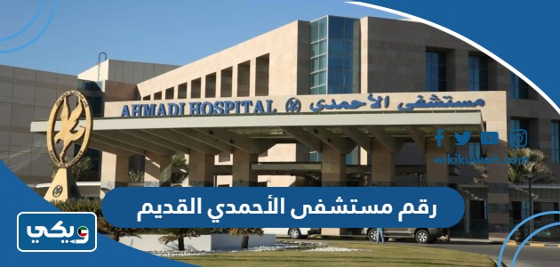 رقم مستشفى الاحمدي القديم