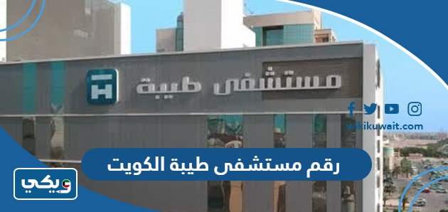 رقم مستشفى طيبة الكويت
