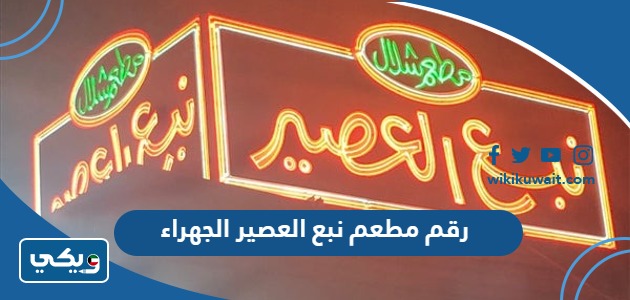 رقم مطعم نبع العصير الجهراء