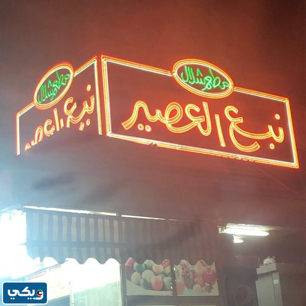 رقم مطعم نبع العصير فرع الجهراء للطلبات
