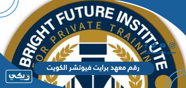 رقم معهد برايت فيوتشر Bright Future Institute في الكويت وطرق التواصل