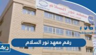 رقم معهد نور السلام لتدريس المنهج المصري وطرق التواصل رقم معهد نور السلام لتدريس المنهج المصري وطرق التواصل