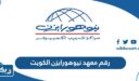 رقم معهد نيوهورايزن في الكويت وطرق التواصل