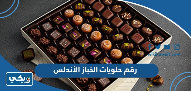 رقم حلويات الخباز الأندلس