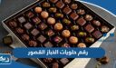 رقم وعنوان حلويات الخباز فرع القصور وطرق التواصل