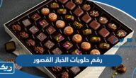 رقم وعنوان حلويات الخباز فرع القصور وطرق التواصل