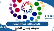رقم وعنوان زمان الخير أسواق القرين وطرق التواصل رقم وعنوان زمان الخير أسواق القرين وطرق التواصل