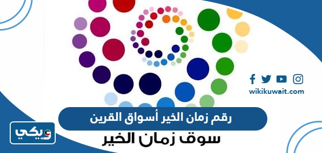 رقم زمان الخير أسواق القرين