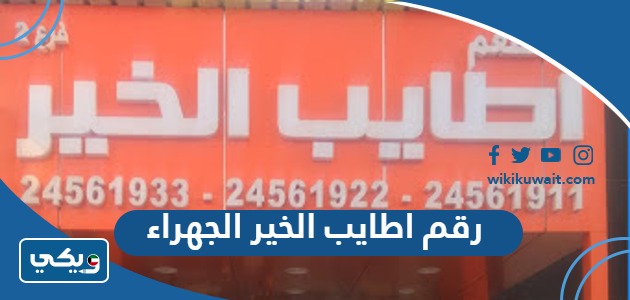 رقم اطايب الخير الجهراء