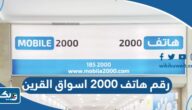 رقم وعنوان هاتف 2000 فرع اسواق القرين وطرق التواصل رقم وعنوان هاتف 2000 فرع اسواق القرين وطرق التواصل