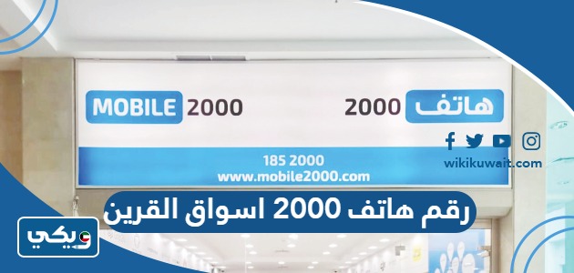 رقم هاتف 2000 اسواق القرين
