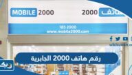 رقم وعنوان هاتف 2000 فرع الجابرية وطرق التواصل رقم وعنوان هاتف 2000 فرع الجابرية وطرق التواصل