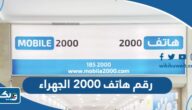 رقم وعنوان هاتف 2000 فرع الجهراء وطرق التواصل رقم وعنوان هاتف 2000 فرع الجهراء وطرق التواصل