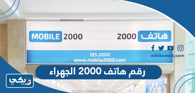 رقم هاتف 2000 الجهراء