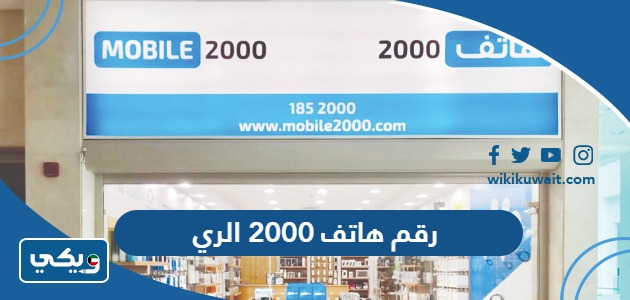 رقم هاتف 2000 الري