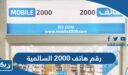رقم وعنوان هاتف 2000 فرع السالمية وطرق التواصل