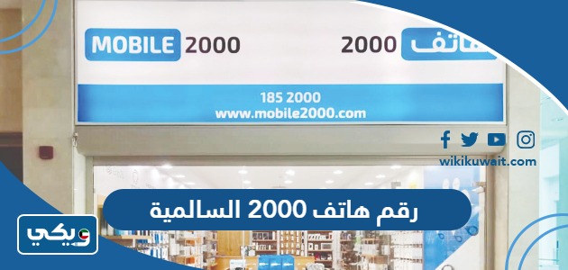 رقم هاتف 2000 السالمية