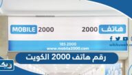 رقم وعنوان هاتف 2000 في الكويت لجميع الفروع وطرق التواصل رقم وعنوان هاتف 2000 في الكويت لجميع الفروع وطرق التواصل