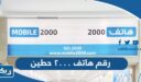 رقم وعنوان هاتف ٢٠٠٠ فرع حطين وطرق التواصل