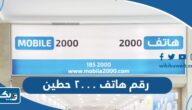 رقم وعنوان هاتف ٢٠٠٠ فرع حطين وطرق التواصل رقم وعنوان هاتف ٢٠٠٠ فرع حطين وطرق التواصل
