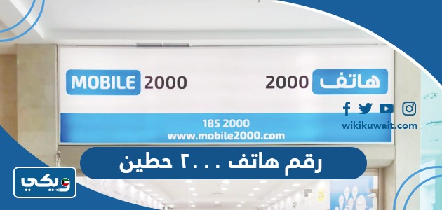 رقم هاتف ٢٠٠٠ حطين